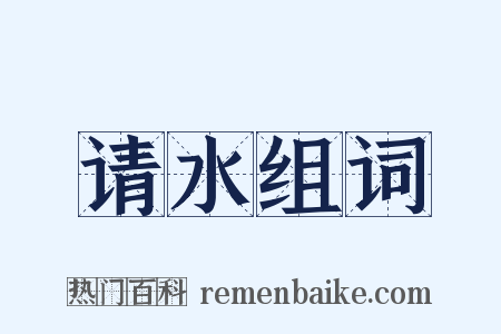 请水组词是什么意思的图片